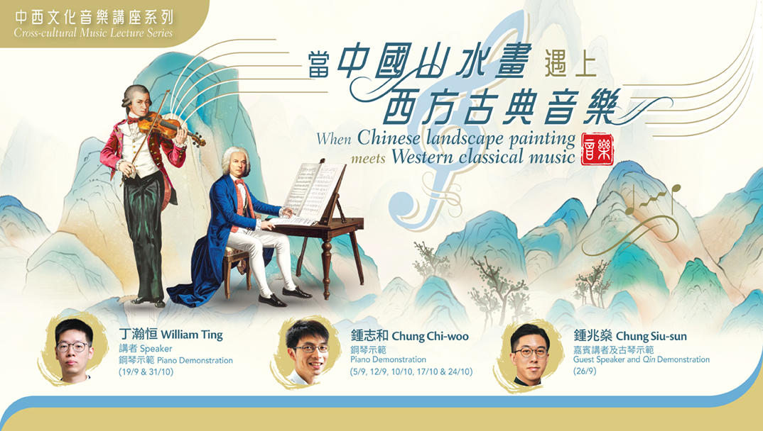 (Cross-Cultural Music Lecture Series: When Chinese landscape painting meets Western classical music